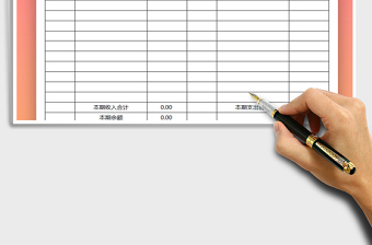 2021年收支匯總表免費(fèi)下載
