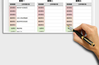 2021年工作一周計劃安排表