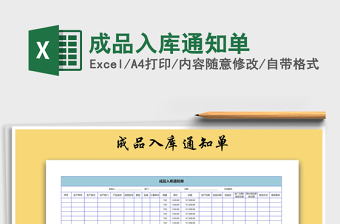 2021年成品入庫(kù)通知單