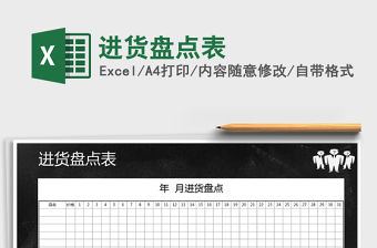 2021年進貨盤點表免費下載