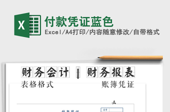 2021年付款憑證藍(lán)色免費(fèi)下載