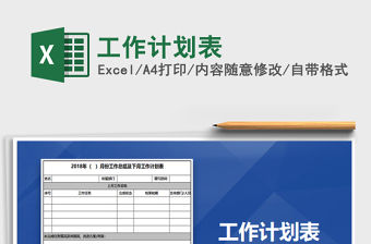 2022年工作計(jì)劃表免費(fèi)下載
