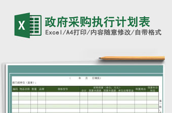 2022年政府采購執行計劃表免費下載