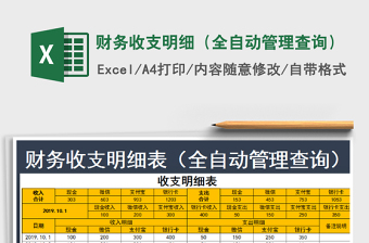 2021年財務(wù)收支明細(xì)（全自動管理查詢）
