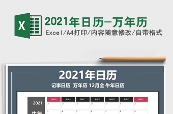 2021年日歷-萬年歷