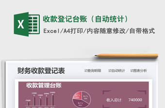 2021年收款登記臺賬（自動統(tǒng)計）