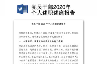 黨員干部2020年個人述職述廉報告