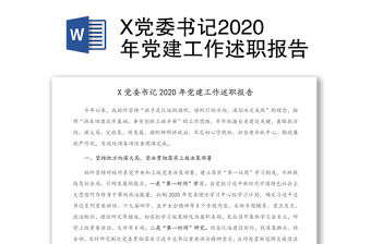 X黨委書記2020年黨建工作述職報告
