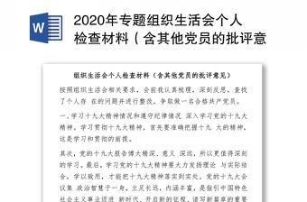 2020年專題組織生活會個人檢查材料（含其他黨員的批評意見）