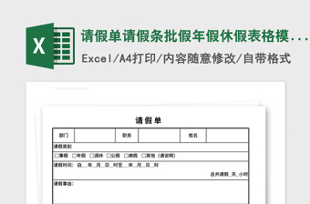 2021年請假單請假條批假年假休假表格模板