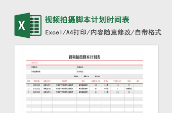 视频拍摄计划表