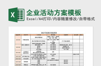 2021年企業活動方案模板