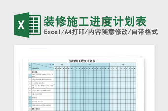 2022装修施工进度计划表范本免费下载