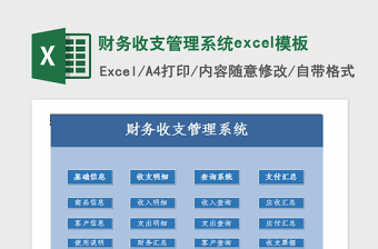 2021年財(cái)務(wù)收支管理系統(tǒng)excel模板