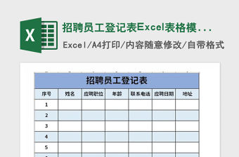 2021年招聘員工登記表Excel表格模板