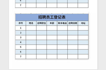 2021年招聘員工登記表Excel表格模板