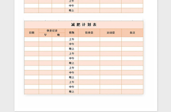 2021年減肥計(jì)劃表Excel表格模板