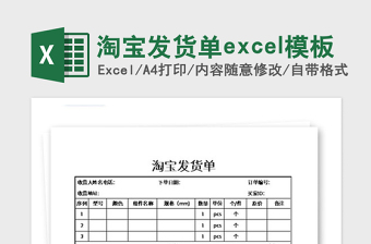 2021年淘寶發(fā)貨單excel模板
