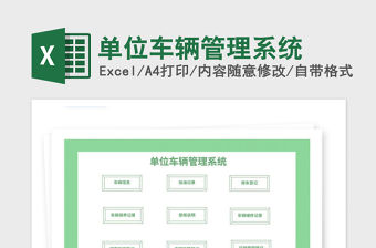 2021年單位車輛管理系統