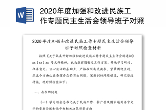 2021党建工作专题民主生活会 材料