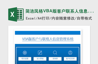 2021年簡(jiǎn)潔風(fēng)格VBA版客戶聯(lián)系人信息管理系統(tǒng)
