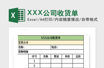 2021年XXX公司收貨單