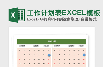 2021年工作計(jì)劃表EXCEL模板