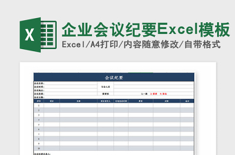 2022企業(yè)會議紀要Excel模板
