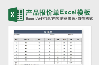 2021年產(chǎn)品報價單Excel模板