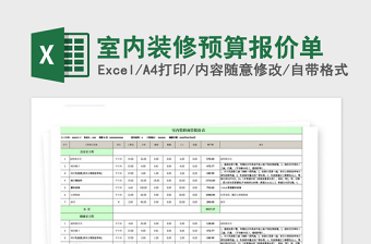 2021内装修预算表