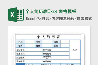 2021年個人簡歷表Excel表格模板