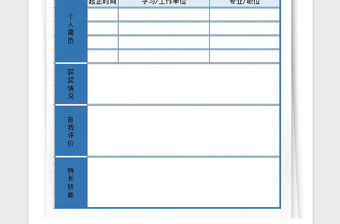 2021年個人簡歷表Excel表格模板