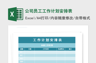 2021年公司員工工作計劃安排表