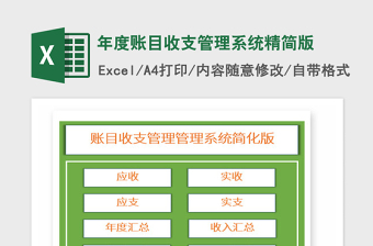 2021年年度賬目收支管理系統(tǒng)精簡(jiǎn)版