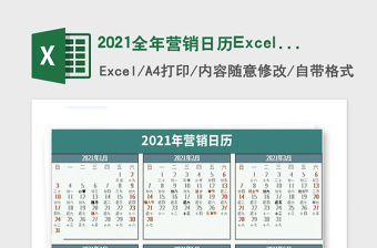 2021全年營銷日歷Excel模板