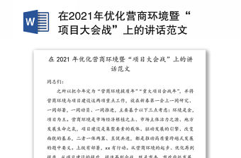 在2021年優化營商環境暨“項目大會戰”上的講話范文