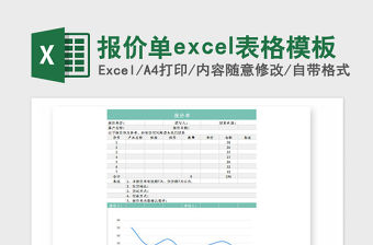2021年報價單excel表格模板