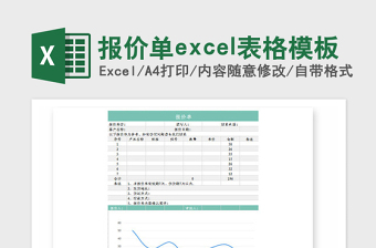 2021年報(bào)價(jià)單excel表格模板