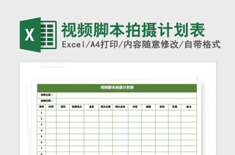 2021年視頻腳本拍攝計(jì)劃表