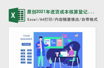 原創2021年進貨成本核算登記表