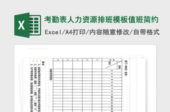 2021年考勤表人力資源排班模板值班簡約