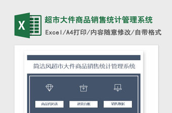 2021年超市大件商品銷售統計管理系統