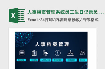 2021年人事檔案管理系統(tǒng)員工生日記錄員工查詢
