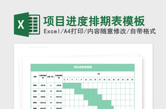 2021年项目进度排期表模板