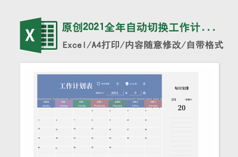 原創(chuàng)2021全年自動(dòng)切換工作計(jì)劃表