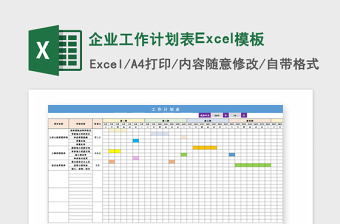 2021年企業(yè)工作計(jì)劃表Excel模板