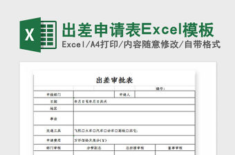 2021年出差申請表Excel模板