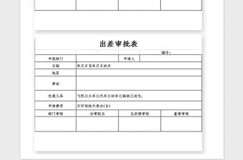 2021年出差申請表Excel模板