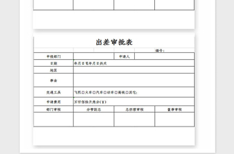 2021年出差申請表Excel模板