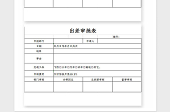 2021年出差申请表Excel模板